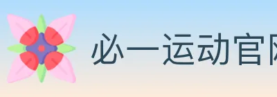 必一运动官网 logo